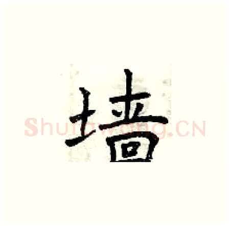 墙硬笔楷书写法,摘自曾庆福硬笔书法字帖