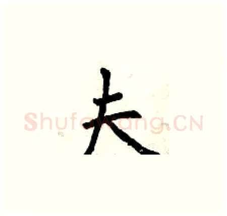 夫硬笔楷书写法,摘自曾庆福硬笔书法字帖