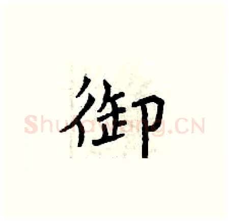 御硬笔楷书写法,摘自曾庆福硬笔书法字帖