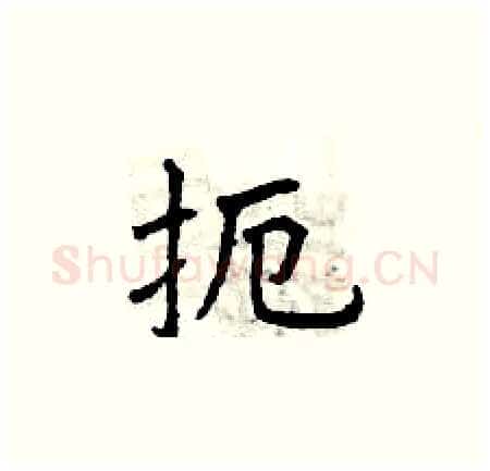 扼硬笔楷书写法,摘自曾庆福硬笔书法字帖