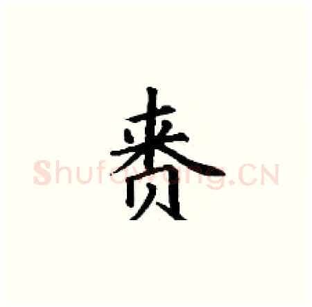 赉硬笔楷书写法,摘自丁谦硬笔书法字帖