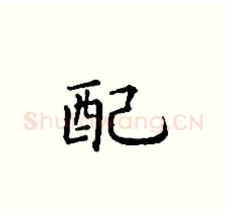 配硬笔楷书写法,摘自丁谦硬笔书法字帖