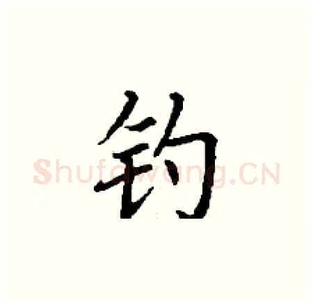 钓硬笔楷书写法,摘自丁谦硬笔书法字帖
