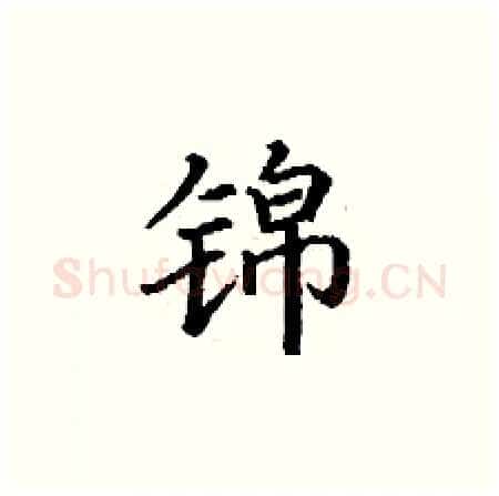 锦硬笔楷书写法,摘自丁谦硬笔书法字帖