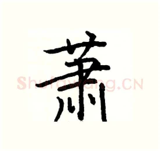 萧硬笔楷书写法,摘自骆恒光硬笔书法字帖