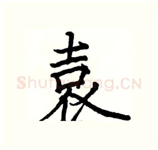 袁硬笔楷书写法,摘自骆恒光硬笔书法字帖