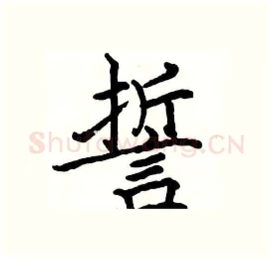 誓硬笔楷书写法,摘自骆恒光硬笔书法字帖