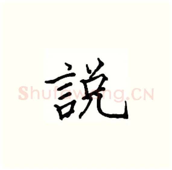 說硬笔楷书写法,摘自骆恒光硬笔书法字帖