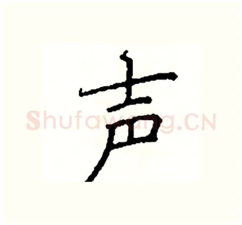 声硬笔楷书写法,摘自阎锐敏硬笔书法字帖