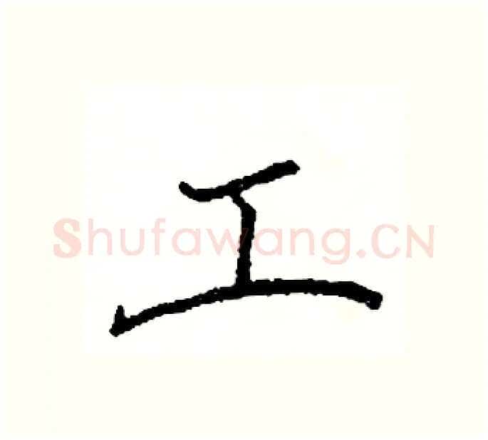 工硬笔楷书写法,摘自阎锐敏硬笔书法字帖