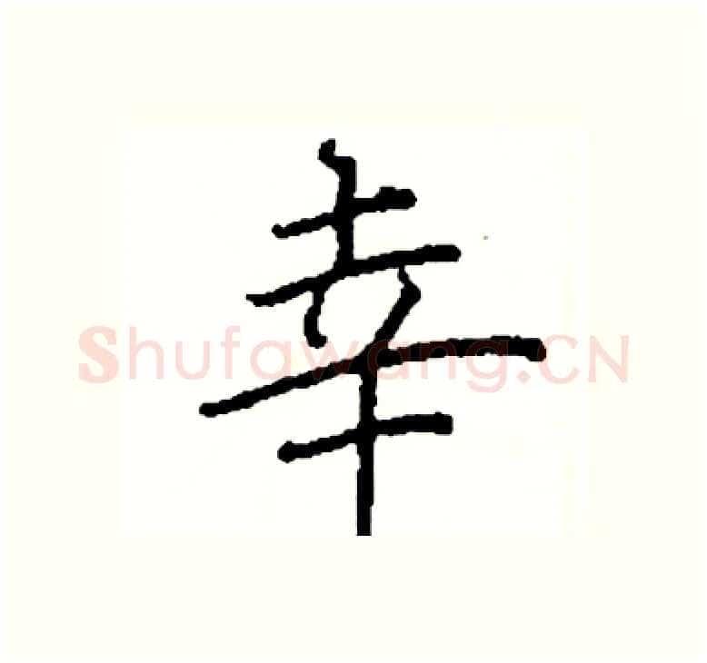 幸硬笔楷书写法,摘自阎锐敏硬笔书法字帖