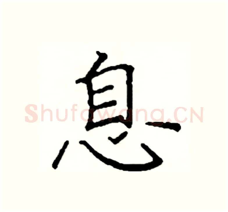 息硬笔楷书写法,摘自阎锐敏硬笔书法字帖