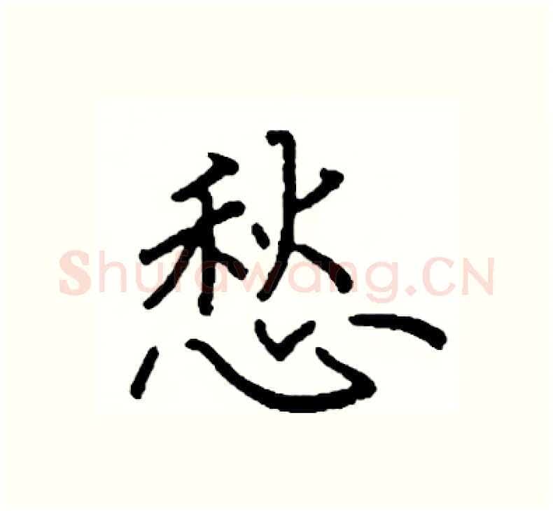 愁硬笔楷书写法,摘自阎锐敏硬笔书法字帖