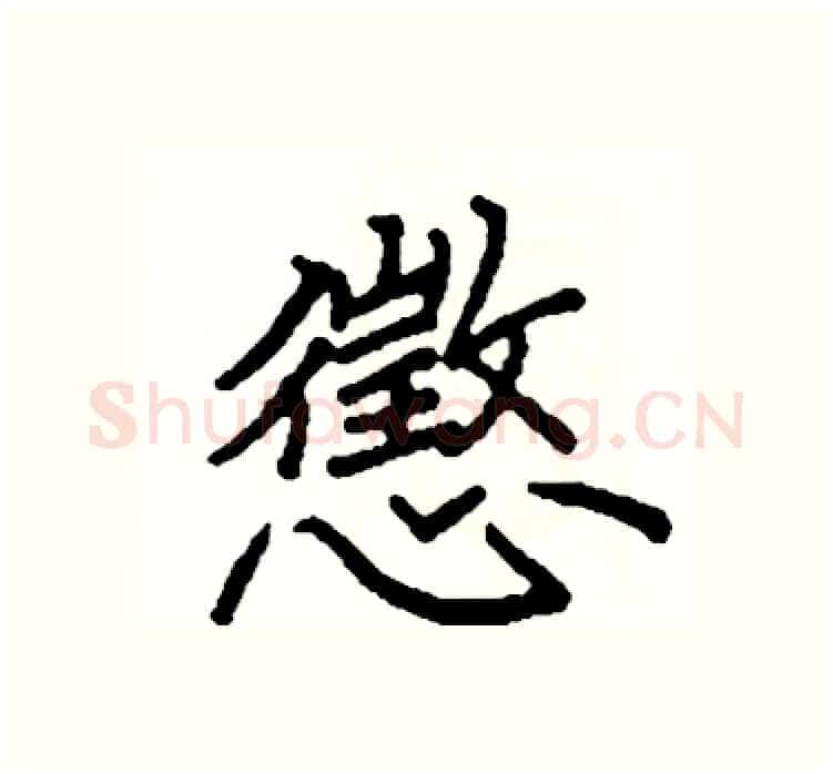 懲硬笔楷书写法,摘自阎锐敏硬笔书法字帖