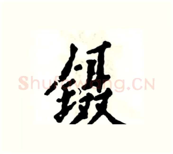 镊硬笔楷书写法,摘自张恒成硬笔书法字帖