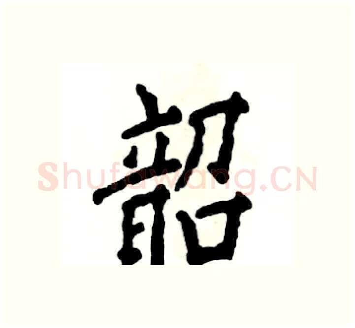 韶硬笔楷书写法,摘自张恒成硬笔书法字帖