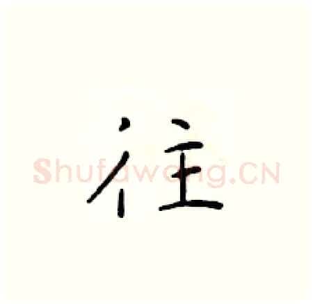 往硬笔楷书写法,摘自于学仁硬笔书法字帖