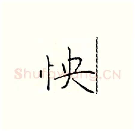 怏硬笔楷书写法,摘自于学仁硬笔书法字帖