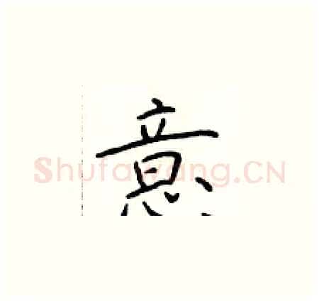 意硬笔楷书写法,摘自于学仁硬笔书法字帖
