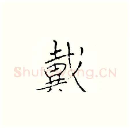 戴硬笔楷书写法,摘自于学仁硬笔书法字帖