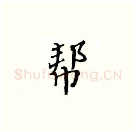帮硬笔楷书写法,摘自黄华生硬笔书法字帖