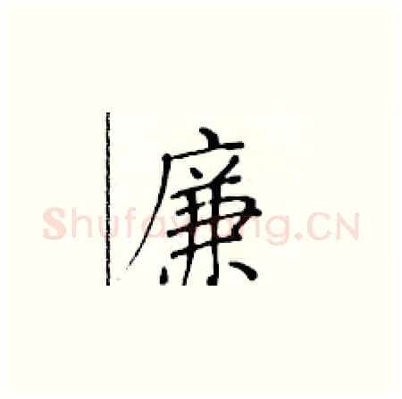廉硬笔楷书写法,摘自黄华生硬笔书法字帖