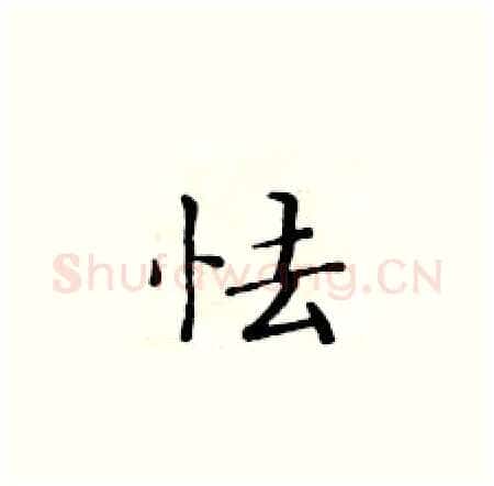 怯硬笔楷书写法,摘自黄华生硬笔书法字帖