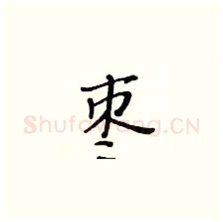 枣硬笔楷书写法,摘自黄华生硬笔书法字帖