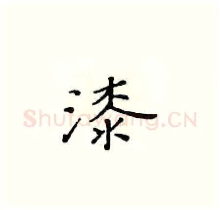 漆硬笔楷书写法,摘自黄华生硬笔书法字帖