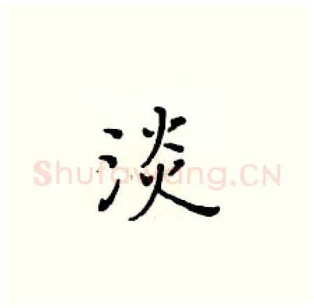 淡硬笔楷书写法,摘自黄华生硬笔书法字帖