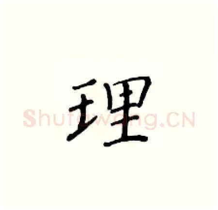 理硬笔楷书写法,摘自黄华生硬笔书法字帖