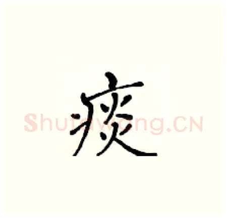 痰硬笔楷书写法,摘自黄华生硬笔书法字帖