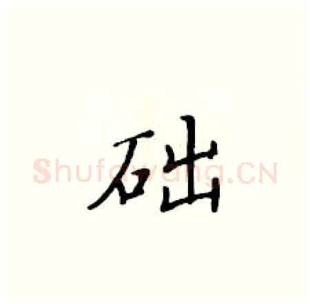 础硬笔楷书写法,摘自黄华生硬笔书法字帖