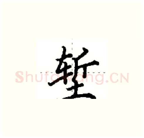 堑硬笔楷书写法,摘自田英章硬笔书法字帖