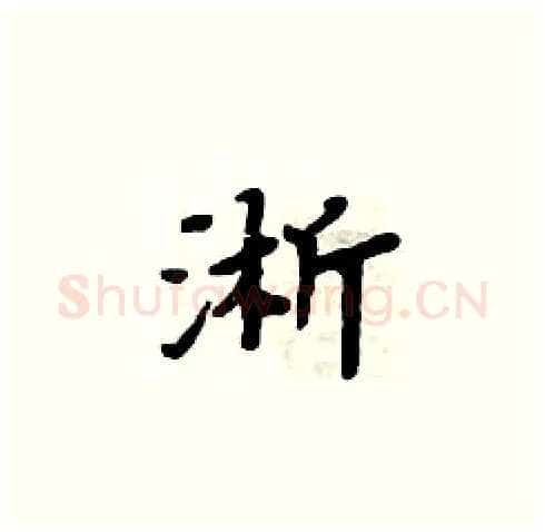 淅硬笔楷书写法,摘自周炳元硬笔书法字帖
