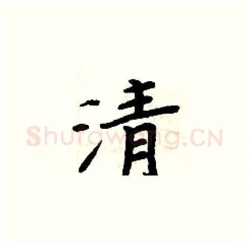 清硬笔楷书写法,摘自周炳元硬笔书法字帖