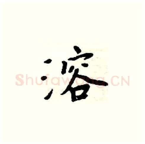 溶硬笔楷书写法,摘自周炳元硬笔书法字帖