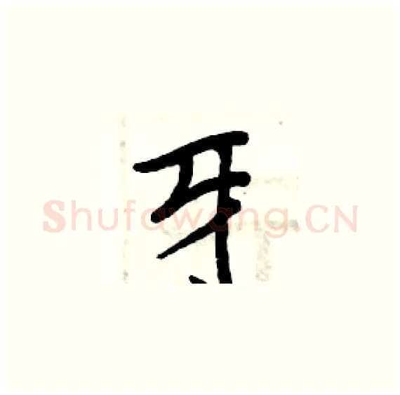 牙硬笔楷书写法,摘自周炳元硬笔书法字帖