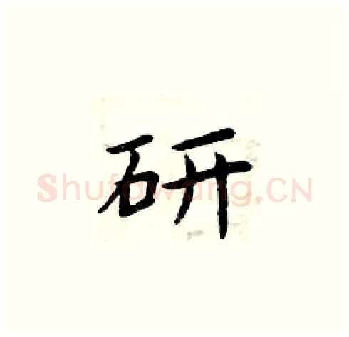 研硬笔楷书写法,摘自周炳元硬笔书法字帖
