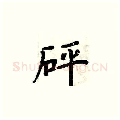砰硬笔楷书写法,摘自周炳元硬笔书法字帖