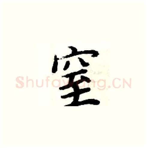 窒硬笔楷书写法,摘自周炳元硬笔书法字帖