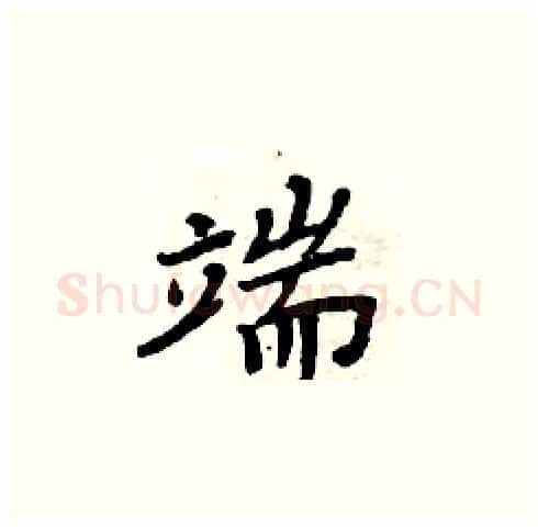 端硬笔楷书写法,摘自周炳元硬笔书法字帖