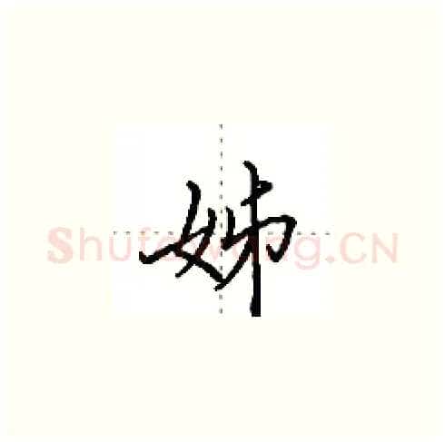 姊硬笔楷书写法,摘自田英章硬笔书法字帖