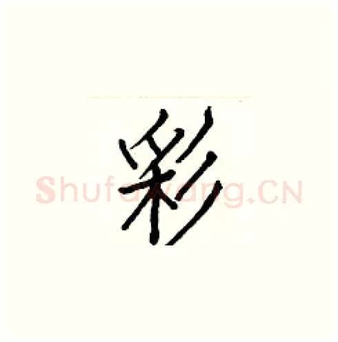 彩硬笔楷书写法,摘自白克俭硬笔书法字帖