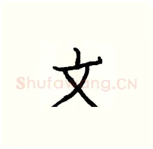 文硬笔楷书写法,摘自白克俭硬笔书法字帖
