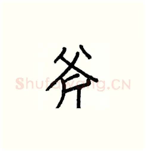 斧硬笔楷书写法,摘自白克俭硬笔书法字帖