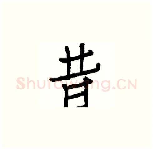 昔硬笔楷书写法,摘自白克俭硬笔书法字帖