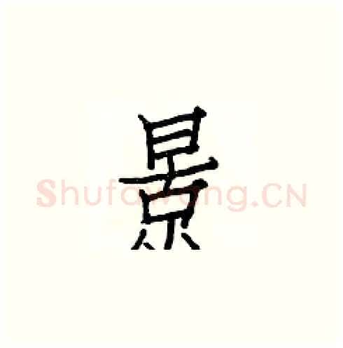 景硬笔楷书写法,摘自白克俭硬笔书法字帖