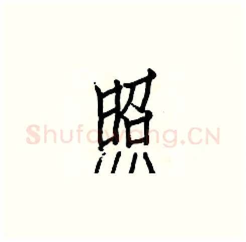 照硬笔楷书写法,摘自白克俭硬笔书法字帖