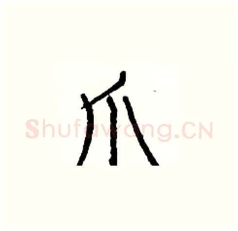 爪硬笔楷书写法,摘自白克俭硬笔书法字帖